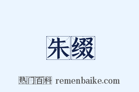 朱缀是什么意思的图片